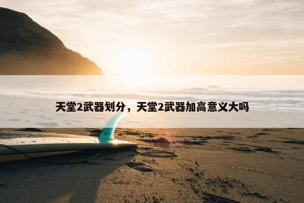 天堂2武器划分，天堂2武器加高意义大吗