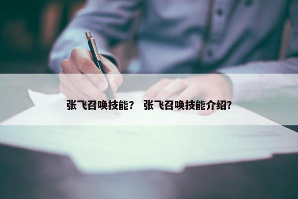 张飞召唤技能？ 张飞召唤技能介绍？