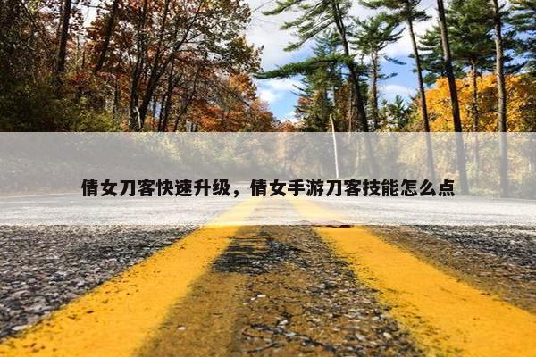 倩女刀客快速升级，倩女手游刀客技能怎么点