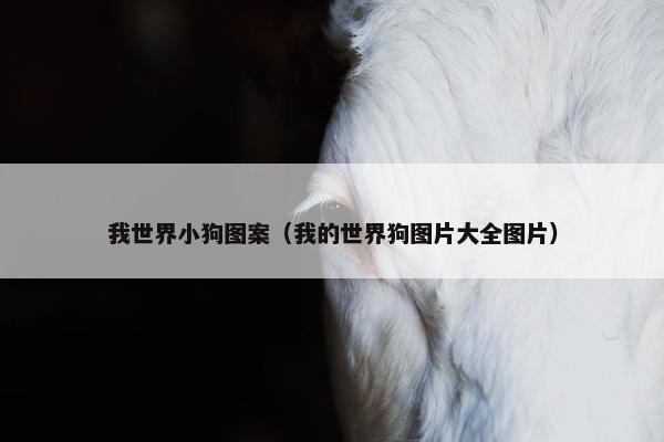 我世界小狗图案（我的世界狗图片大全图片）