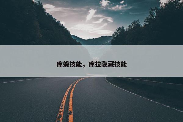 库躲技能，库拉隐藏技能