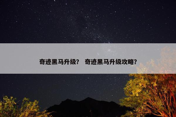 奇迹黑马升级？ 奇迹黑马升级攻略？