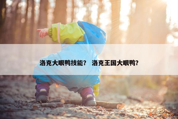 洛克大眼鸭技能？ 洛克王国大眼鸭？