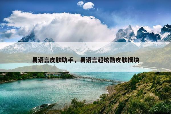 易语言皮肤助手，易语言超炫酷皮肤模块