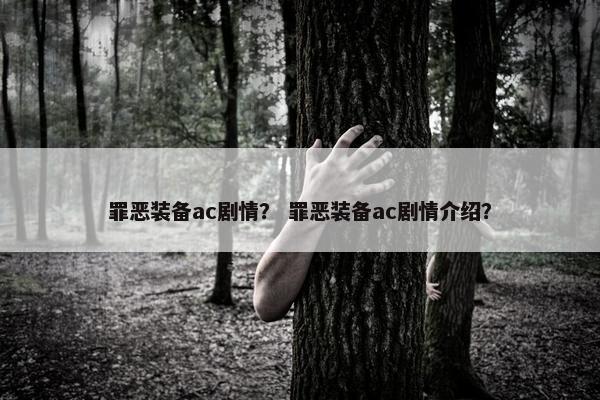 罪恶装备ac剧情？ 罪恶装备ac剧情介绍？