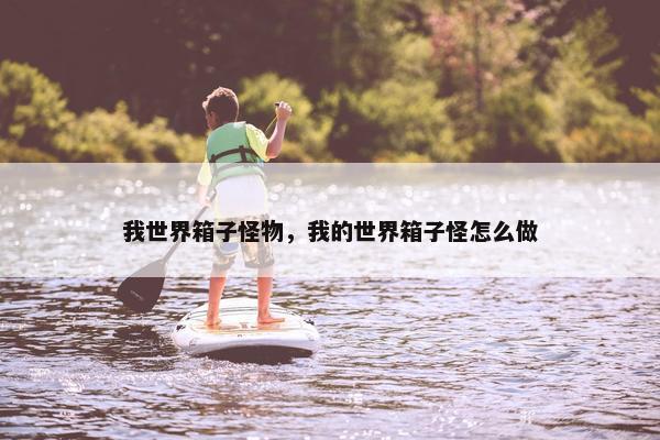 我世界箱子怪物，我的世界箱子怪怎么做