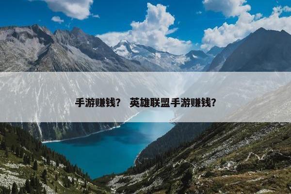 手游赚钱？ 英雄联盟手游赚钱？