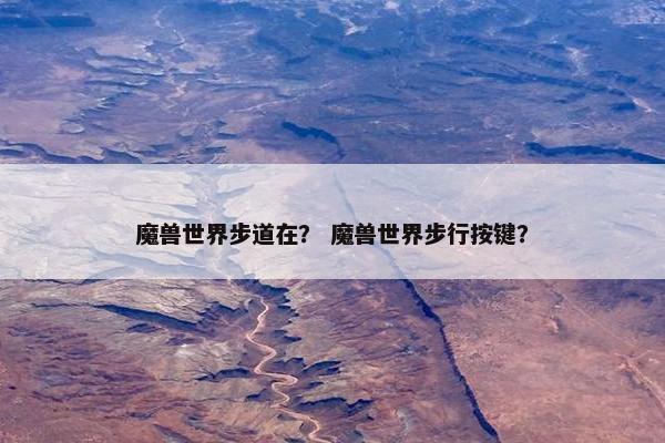 魔兽世界步道在？ 魔兽世界步行按键？