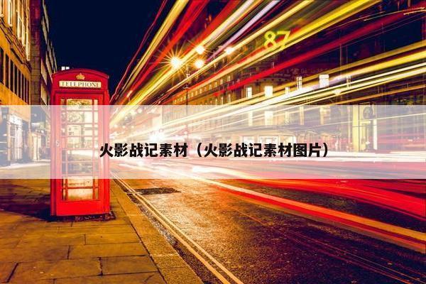 火影战记素材（火影战记素材图片）