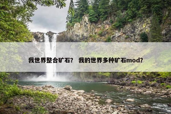 我世界整合矿石？ 我的世界多种矿石mod？
