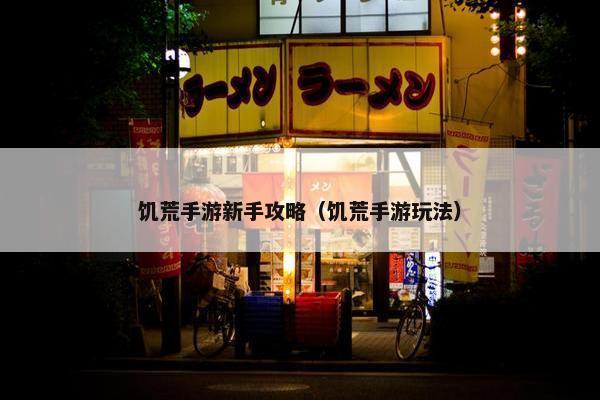 饥荒手游新手攻略（饥荒手游玩法）