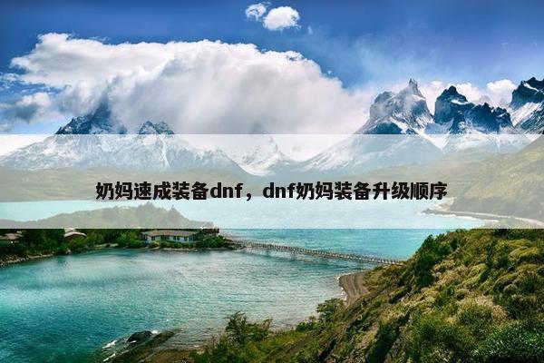 奶妈速成装备dnf，dnf奶妈装备升级顺序