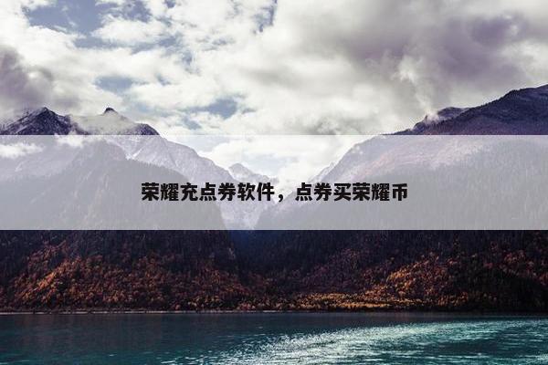 荣耀充点券软件，点券买荣耀币