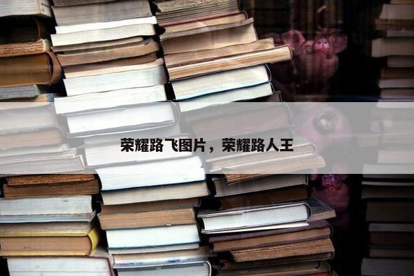 荣耀路飞图片，荣耀路人王