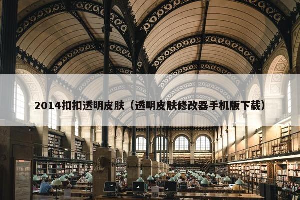 2014扣扣透明皮肤（透明皮肤修改器手机版下载）