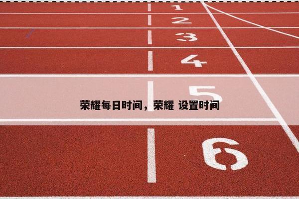 荣耀每日时间，荣耀 设置时间