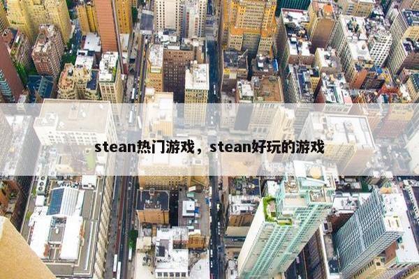 stean热门游戏，stean好玩的游戏
