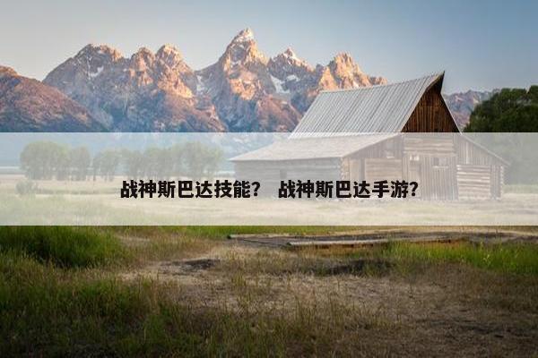 战神斯巴达技能？ 战神斯巴达手游？
