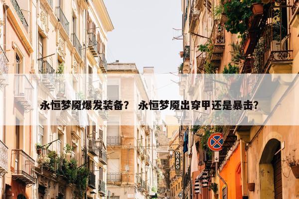永恒梦魇爆发装备？ 永恒梦魇出穿甲还是暴击？