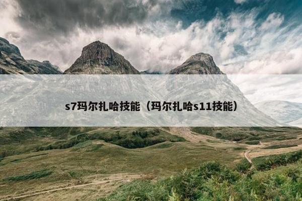 s7玛尔扎哈技能（玛尔扎哈s11技能）