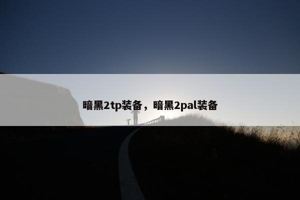 暗黑2tp装备，暗黑2pal装备