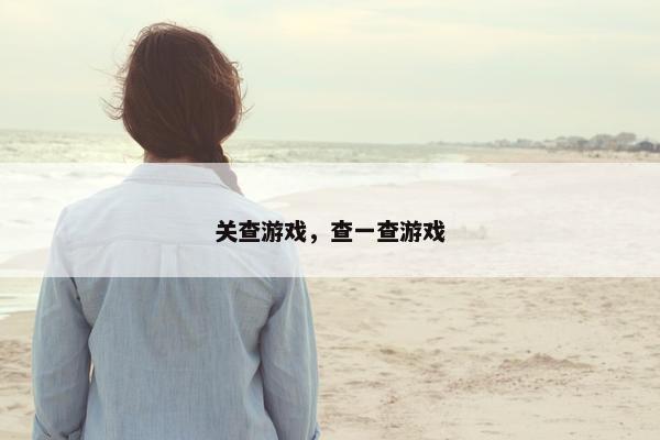 关查游戏，查一查游戏
