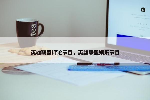 英雄联盟评论节目，英雄联盟娱乐节目