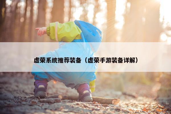 虚荣系统推荐装备（虚荣手游装备详解）