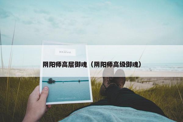 阴阳师高层御魂（阴阳师高级御魂）