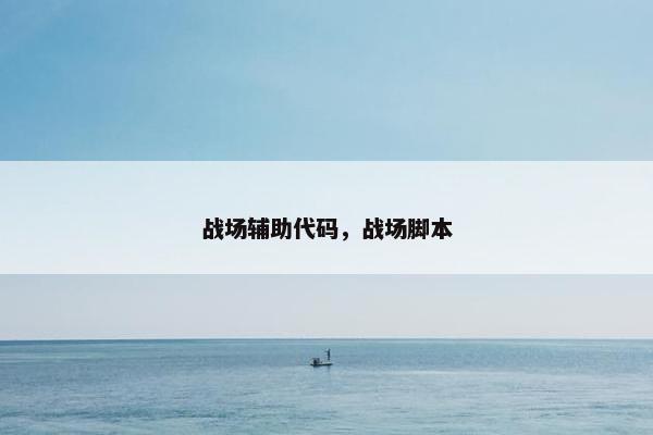 战场辅助代码，战场脚本