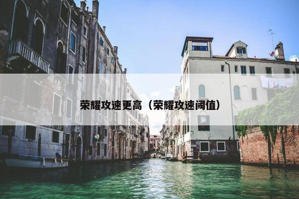 荣耀攻速更高（荣耀攻速阈值）
