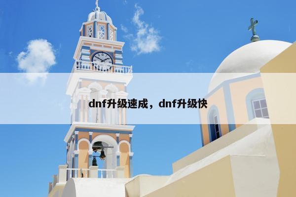 dnf升级速成，dnf升级快