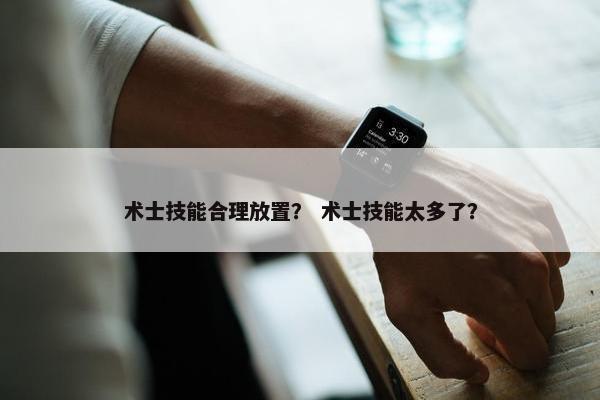术士技能合理放置？ 术士技能太多了？