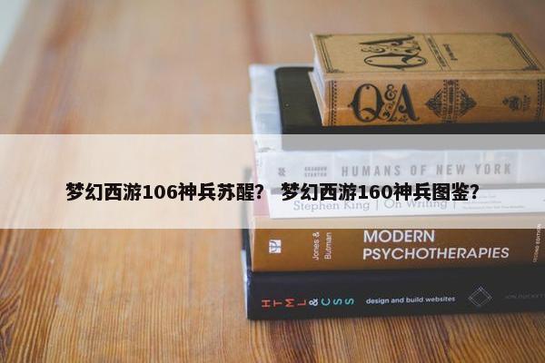 梦幻西游106神兵苏醒？ 梦幻西游160神兵图鉴？