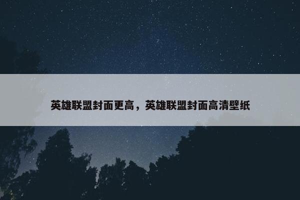 英雄联盟封面更高，英雄联盟封面高清壁纸