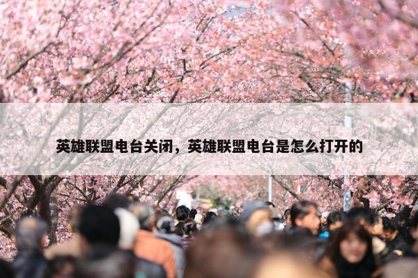 英雄联盟电台关闭，英雄联盟电台是怎么打开的