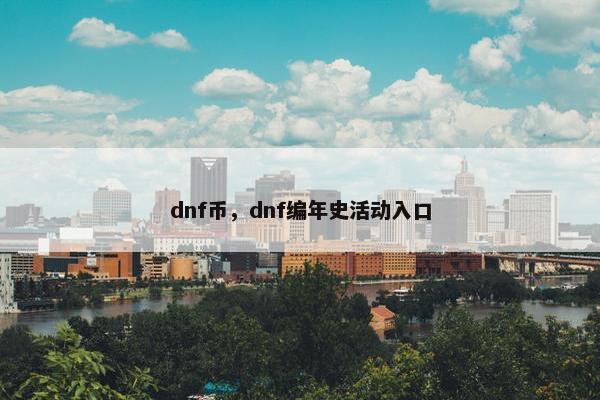 dnf币，dnf编年史活动入口