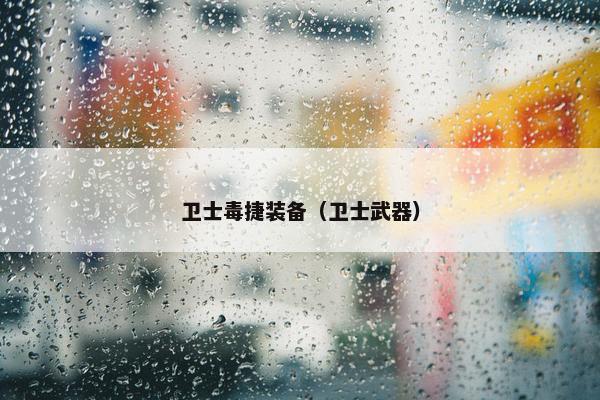 卫士毒捷装备（卫士武器）