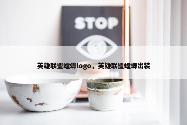 英雄联盟螳螂logo，英雄联盟螳螂出装