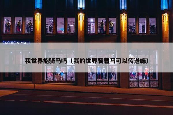 我世界能骑马吗（我的世界骑着马可以传送嘛）