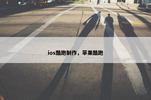 ios酷跑制作，苹果酷跑