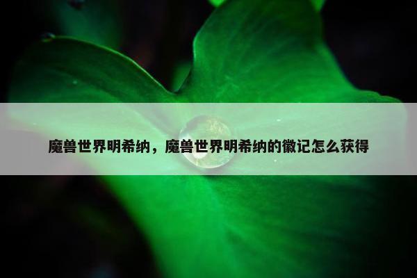 魔兽世界明希纳，魔兽世界明希纳的徽记怎么获得