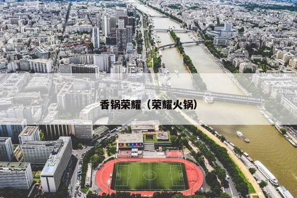 香锅荣耀（荣耀火锅）