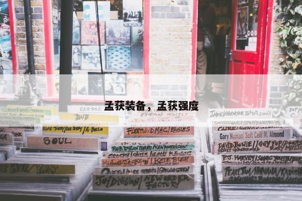 孟获装备，孟获强度