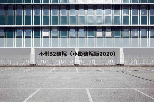 小影52破解（小影破解版2020）