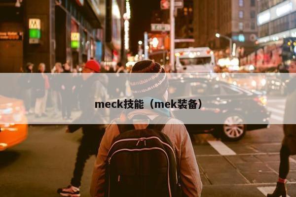 meck技能（mek装备）