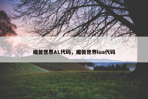 魔兽世界AL代码，魔兽世界lua代码