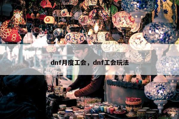 dnf月度工会，dnf工会玩法