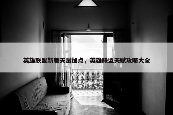 英雄联盟新版天赋加点，英雄联盟天赋攻略大全