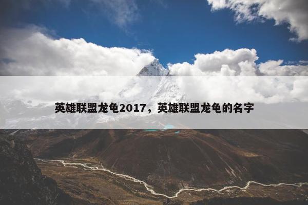 英雄联盟龙龟2017，英雄联盟龙龟的名字
